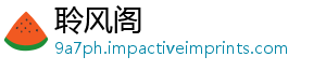 聆风阁